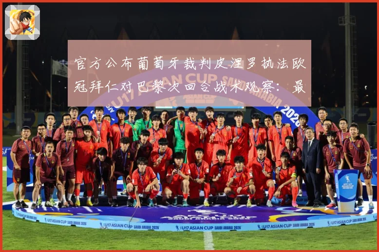 官方公布葡萄牙裁判皮涅罗执法欧冠拜仁对巴黎次回合战术观察：最新赛事动态与深度分析