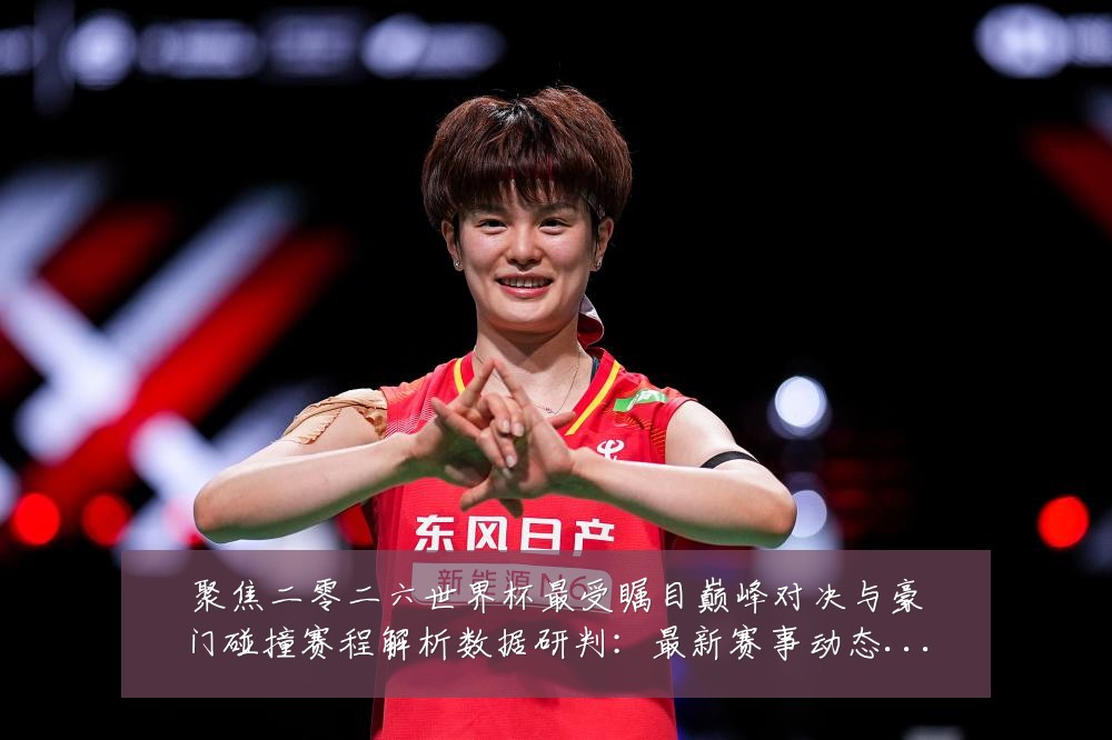 聚焦二零二六世界杯最受瞩目巅峰对决与豪门碰撞赛程解析数据研判:最新赛事动态与深度分析