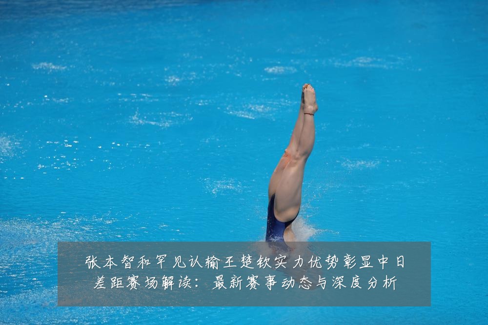 张本智和罕见认输王楚钦实力优势彰显中日差距赛场解读:最新赛事动态与深度分析