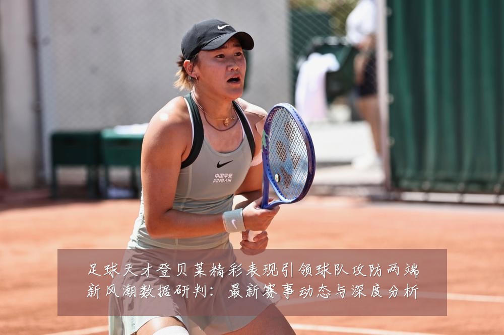 足球天才登贝莱精彩表现引领球队攻防两端新风潮数据研判:最新赛事动态与深度分析